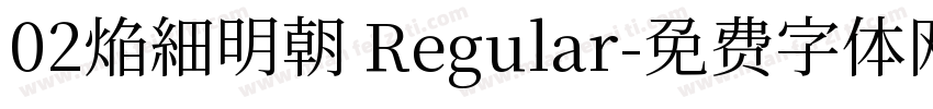 02焔細明朝 Regular字体转换
